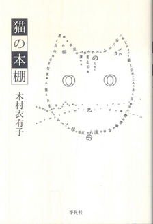 「猫の本棚」　木村衣有子（きむらゆうこ）　平凡社　1,400円