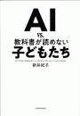 イメージ：今月の1冊 - 88. AI vs. 教科書が読めない 子どもたち