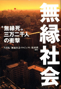NHK「無縁社会プロジェクト」取材班・編著