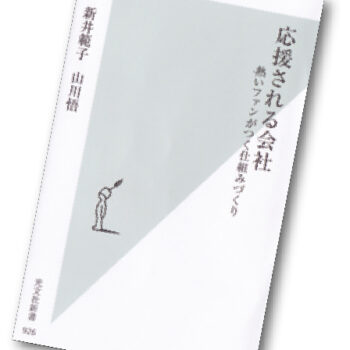 今月の1冊 – 77.応援される会社 熱いファンがつく仕組みづくり