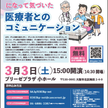 がん患者から教わる本音とコミュニケーション　―3月3日（土）大阪―