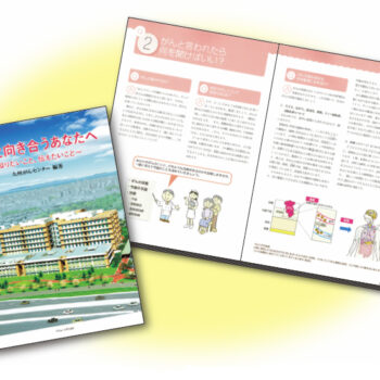 九州がんセンターが医療ガイドブック発刊