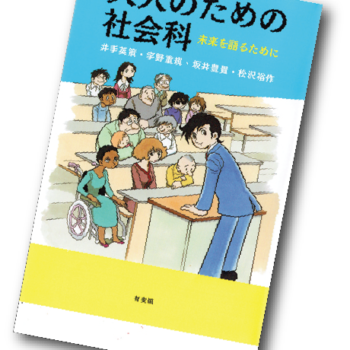 今月の1冊 – 78.大人のための社会科 未来を語るために