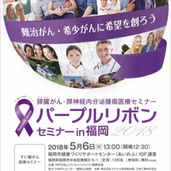 パープルリボンセミナー in 福岡2018