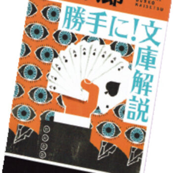 今月の1冊 – 80.勝手に！文庫解説