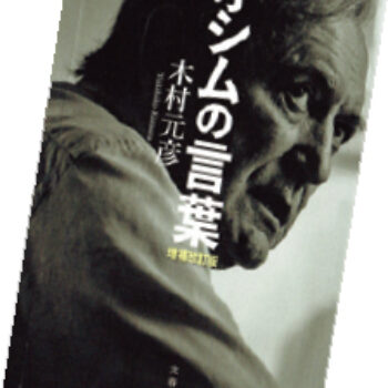 今月の1冊 – 81.オシムの言葉 増補改訂版