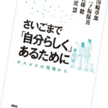 今月の1冊 – 82.さいごまで「自分らしく」あるためにホスピスの現場から