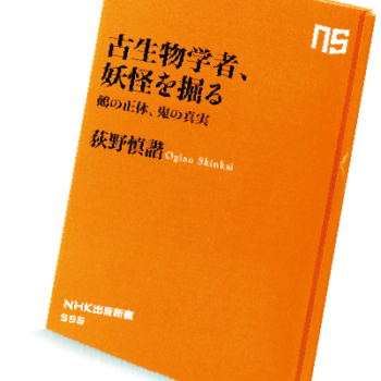 今月の1冊 – 83.古生物学者、妖怪を掘る　鵺の正体、鬼の真実