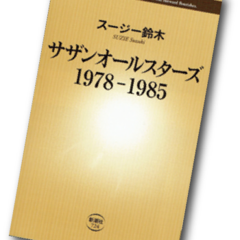 今月の1冊 – 84.サザンオールスターズ 1978-1985
