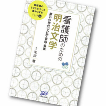 今月の1冊 – 85.看護師のための明治文学 漱石の時代の介抱・看病・看護