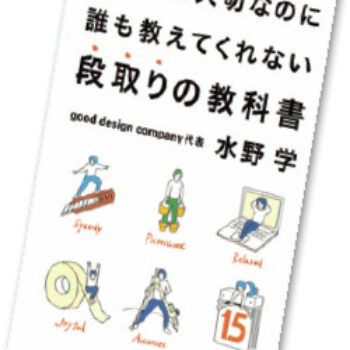 今月の1冊 – 87.いちばん大切なのに誰も教えてくれない段取りの教科書