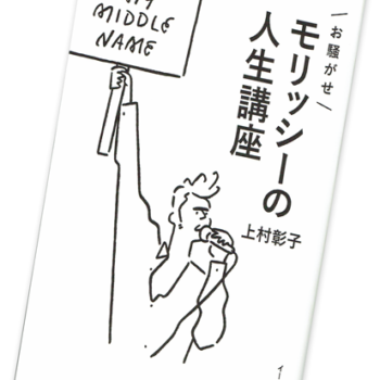今月の1冊 – 86.お騒がせモリッシーの人生講座
