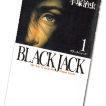 今月の1冊 – 87.ブラック・ジャック