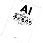 今月の1冊 – 88. AI vs. 教科書が読めない 子どもたち