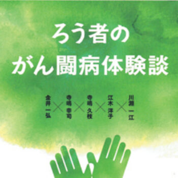 今月の１冊-86.ろう者のがん闘病体験記