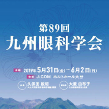 第89回九州眼科学会