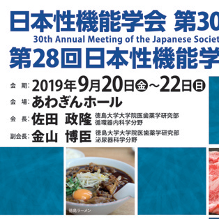 日本性機能学会  第30回学術総会・第28回日本性機能学会西部総会　血管から診る性機能