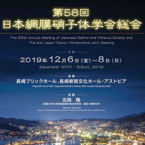 第58回日本網膜硝子体学会総会 九州医事新報