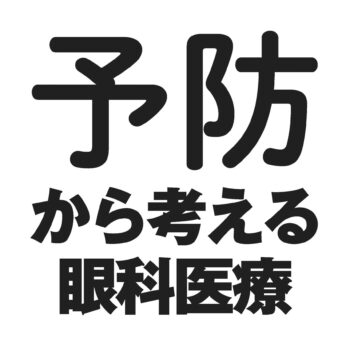 子どもの視力低下、超高齢社会だからこそ「目」を向けるべき
