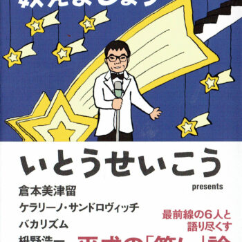 今月の１冊-87.今夜、笑いの数を数えましょう