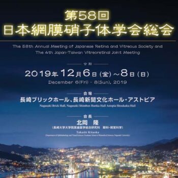 第58回日本網膜硝子体学会総会