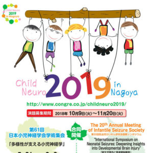 第61回日本小児神経学会学術集会　多様性が支える小児神経学