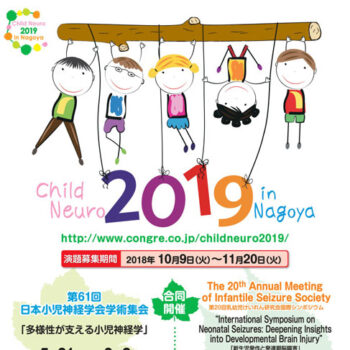 第61回日本小児神経学会学術集会　多様性が支える小児神経学