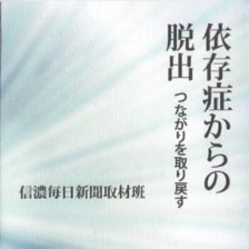 今月の１冊-88.依存症からの脱出 つながりを取り戻す