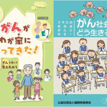 福岡県医師会 「がん教育」の教材作成