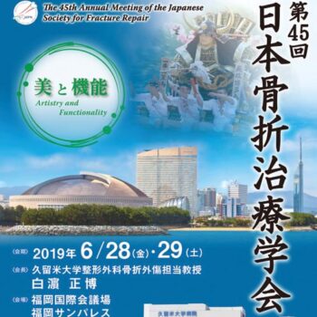 第45回日本骨折治療学会　美と機能  Artistry and Functionality