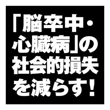 「脳卒中・心臓病」の社会的損失を減らす！ 診療情報の収集・活用へ