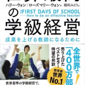 今月の１冊-89.世界最高の学級経営　成果を上げる教師になるために