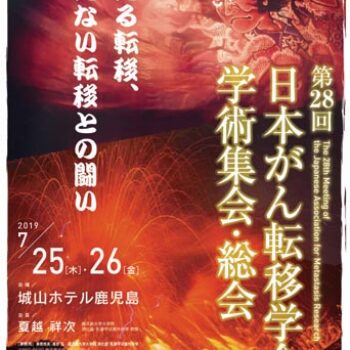 第28回日本がん転移学会学術集会・総会 見える転移、見えない転移との闘い