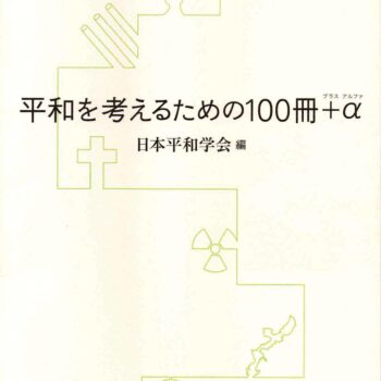 今月の１冊-90.平和を考えるための100冊+α