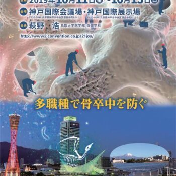 第21回日本骨粗鬆症学会 多職種で骨卒中を防ぐ