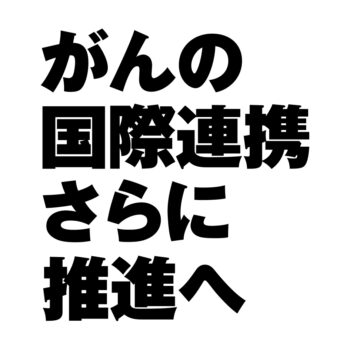 今秋　２学会発展統合「アジア腫瘍学会」設立