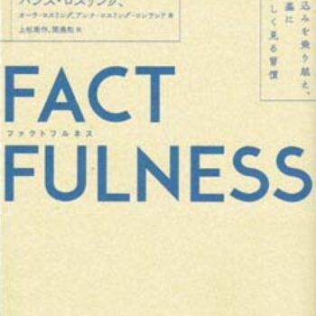 今月の１冊-91.FACTFULNESS（ファクトフルネス)