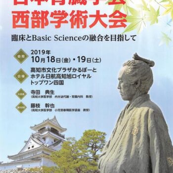 第49回 日本腎臓学会西部学術大会 臨床とBasic Scienceの融合を目指して