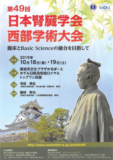 第49回 日本腎臓学会西部学術大会 臨床とBasic Scienceの融合を目指して