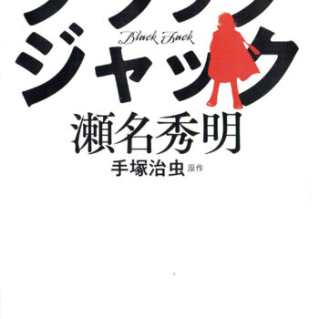 今月の１冊-92.小説 ブラック・ジャック