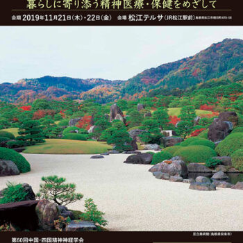 第60回 中国・四国精神神経学会　暮らしに寄り添う精神医療・保健をめざして