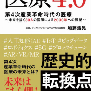 今月の１冊-93.医療4.0  第4次産業革命時代の医療 〜未来を描く医師30人による2030年への展望〜