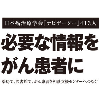 必要な情報をがん患者へ