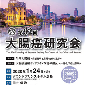 第92回大腸癌研究会