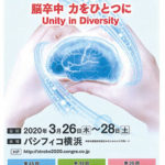 第49回日本脳卒中の外科学会学術集会　脳卒中 力をひとつに Unity in Diversity