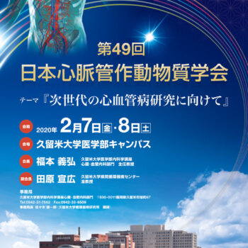 第49回日本心脈管作動物質学会    「次世代の心血管病研究に向けて」