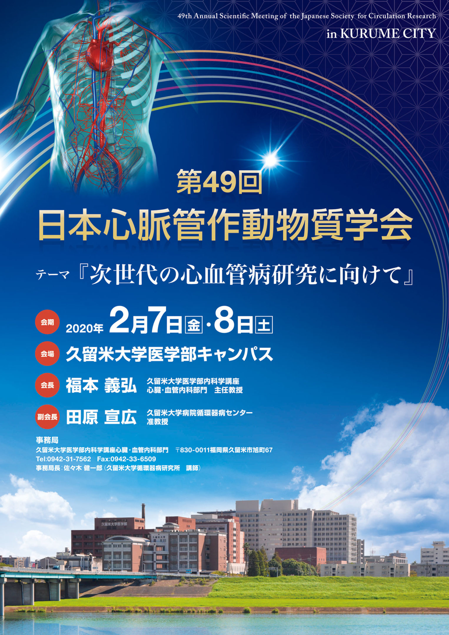 第49回日本心脈管作動物質学会    「次世代の心血管病研究に向けて」