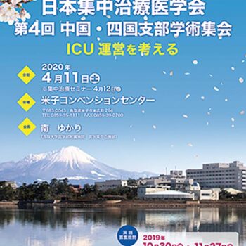 日本集中治療医学会  第4回中国・四国支部学術集会