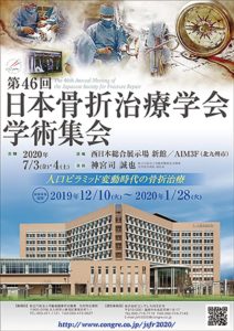 第46回日本骨折治療学会 学術集会