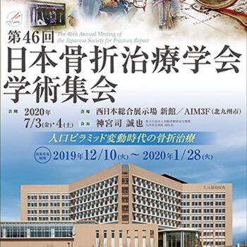 第46回日本骨折治療学会 学術集会